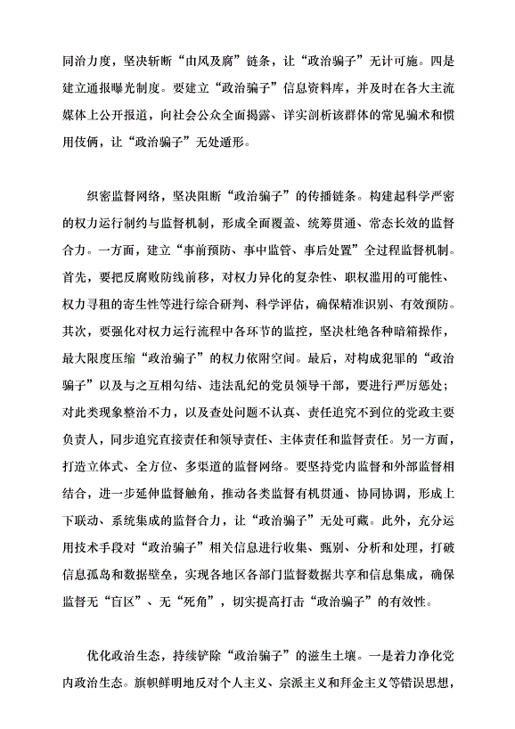 （領導發言）“政治騙子”的成因及治理之策黨課講稿第9頁