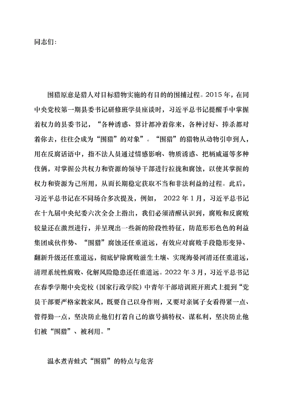 （領導發言）警惕溫水煮青蛙式“圍獵”黨課講稿第1頁