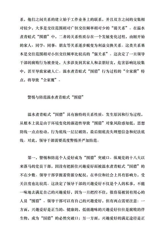 （領導發言）警惕溫水煮青蛙式“圍獵”黨課講稿第4頁