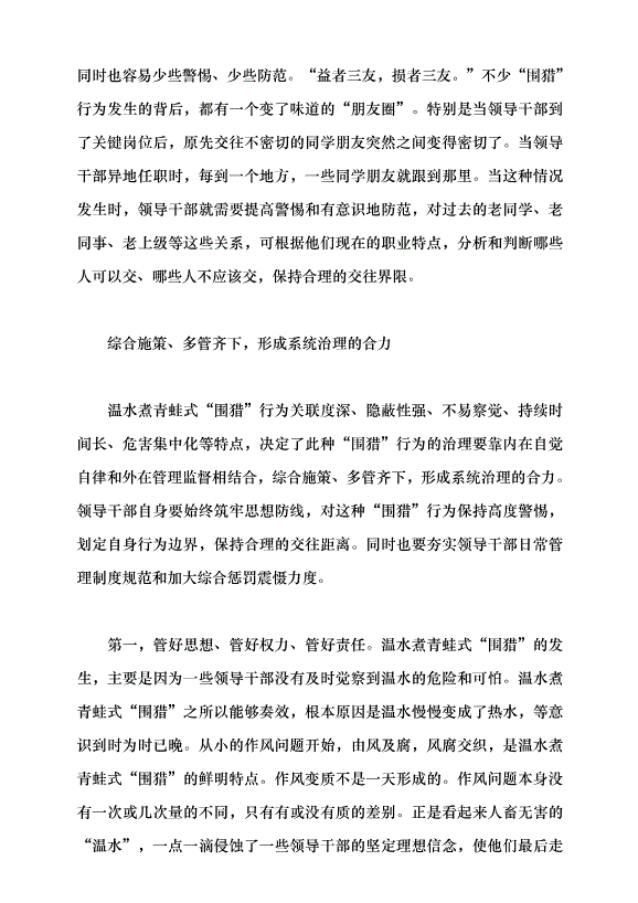 （領導發言）警惕溫水煮青蛙式“圍獵”黨課講稿第6頁