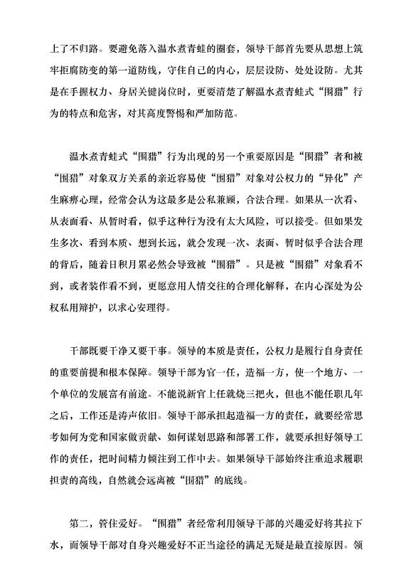 （領導發言）警惕溫水煮青蛙式“圍獵”黨課講稿第7頁