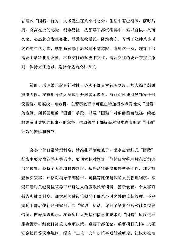 （領導發言）警惕溫水煮青蛙式“圍獵”黨課講稿第9頁