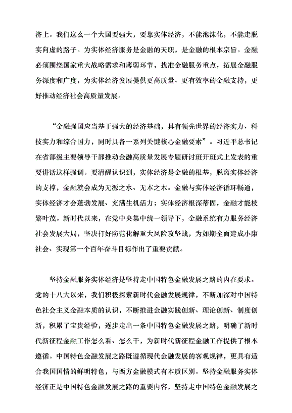 （領導發言）堅持金融服務實體經濟黨課講稿第2頁