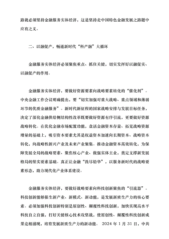 （領導發言）堅持金融服務實體經濟黨課講稿第3頁