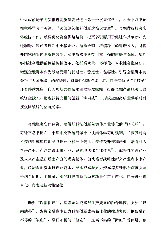 （領導發言）堅持金融服務實體經濟黨課講稿第4頁