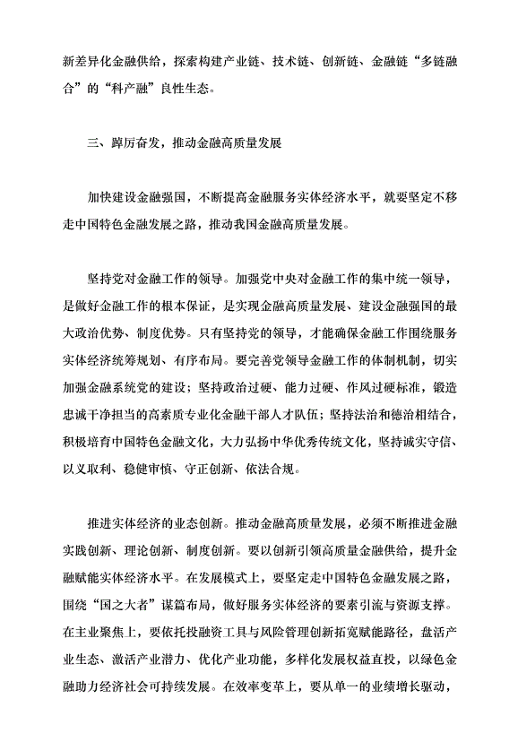 （領導發言）堅持金融服務實體經濟黨課講稿第5頁