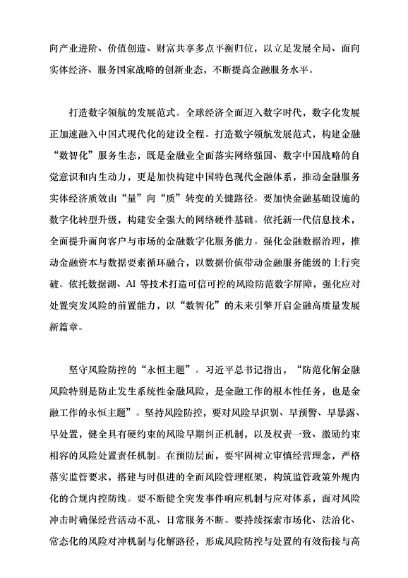 （領導發言）堅持金融服務實體經濟黨課講稿第6頁