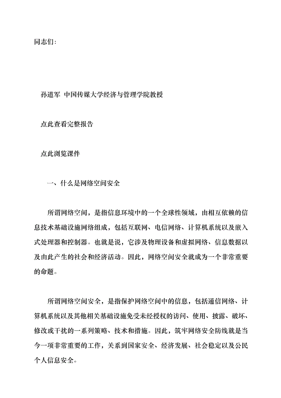 （領導發言）筑牢網絡安全防線 構建清朗網絡空間黨課講稿