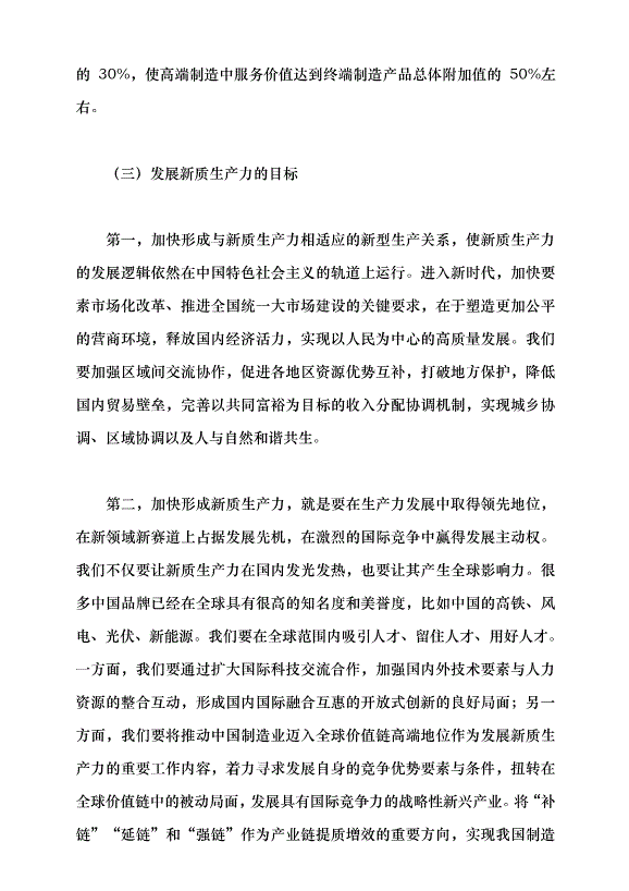 （領導發言）面向可預知的未來 發展新質生產力帶來的機遇與挑戰黨課講稿預覽圖（10）