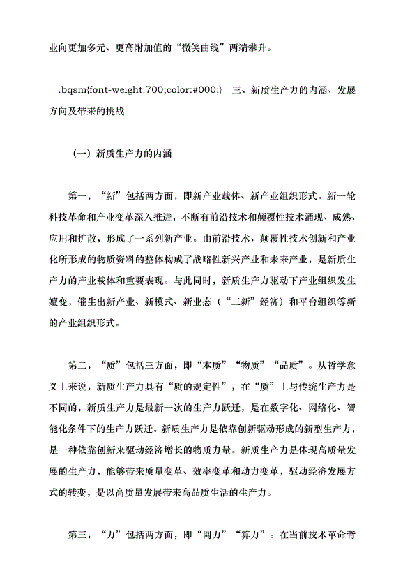 （領導發言）面向可預知的未來 發展新質生產力帶來的機遇與挑戰黨課講稿預覽圖（11）