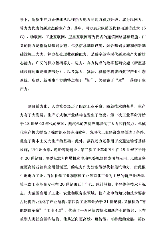 （領導發言）面向可預知的未來 發展新質生產力帶來的機遇與挑戰黨課講稿預覽圖（12）