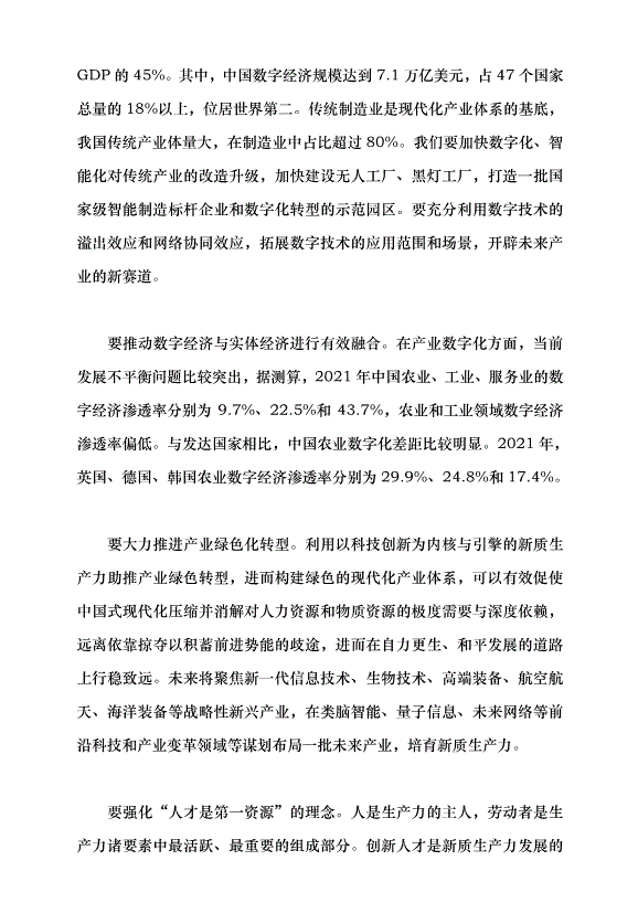 （領導發言）面向可預知的未來 發展新質生產力帶來的機遇與挑戰黨課講稿預覽圖（14）