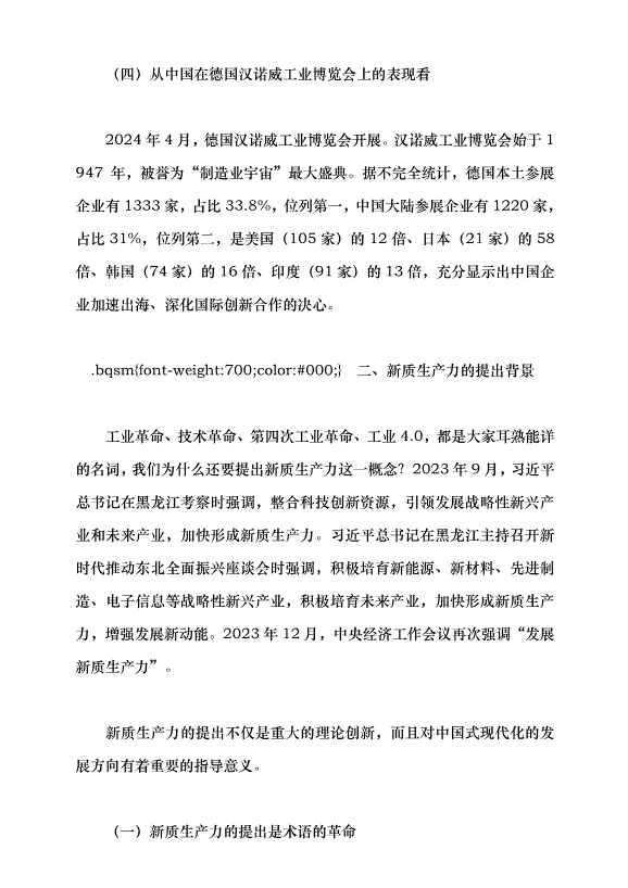 （領導發言）面向可預知的未來 發展新質生產力帶來的機遇與挑戰黨課講稿預覽圖（6）