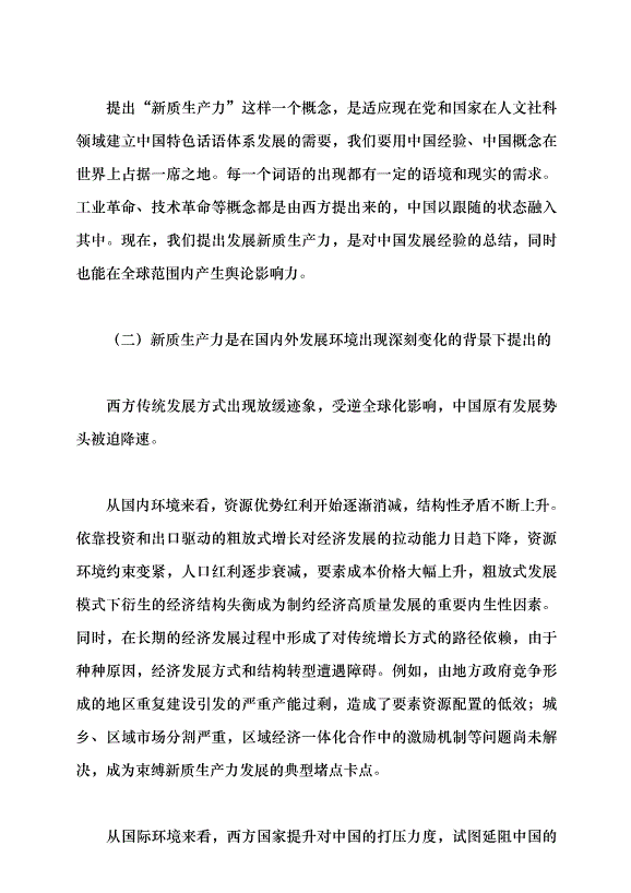 （領導發言）面向可預知的未來 發展新質生產力帶來的機遇與挑戰黨課講稿預覽圖（7）