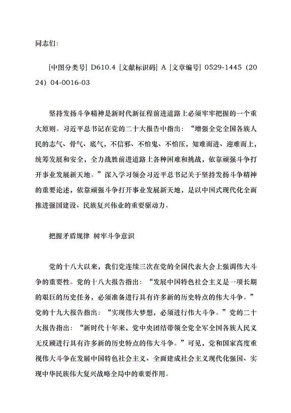 （領導發言）依靠頑強斗爭打開事業發展新天地黨課講稿第1頁