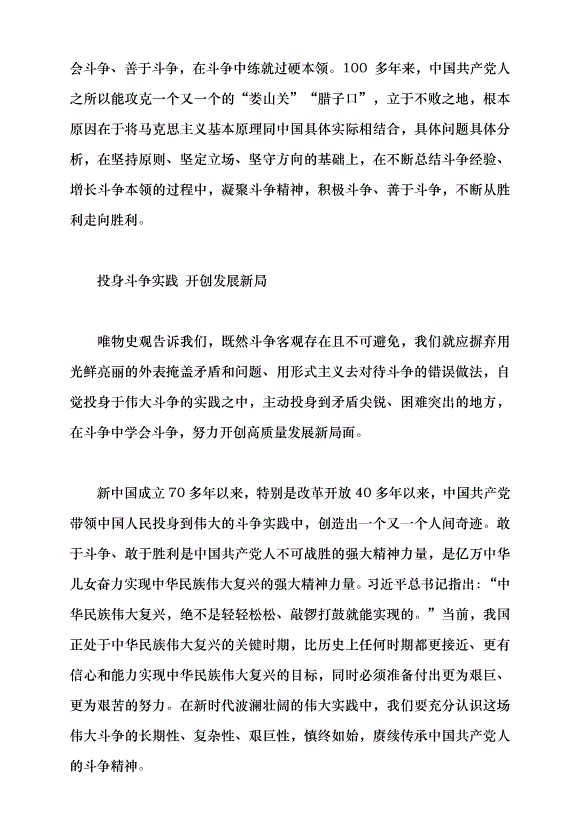 （領導發言）依靠頑強斗爭打開事業發展新天地黨課講稿第5頁