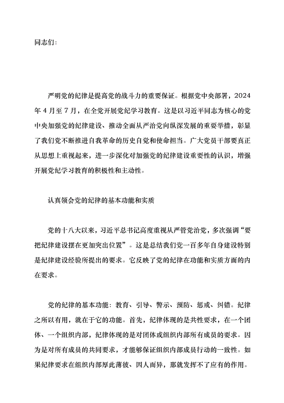 （領導發言）把黨紀學習教育融入日常、抓在經常黨課講稿第1頁
