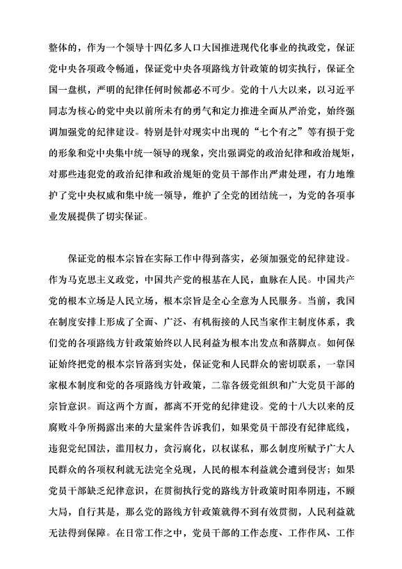 （領導發言）把黨紀學習教育融入日常、抓在經常黨課講稿第5頁