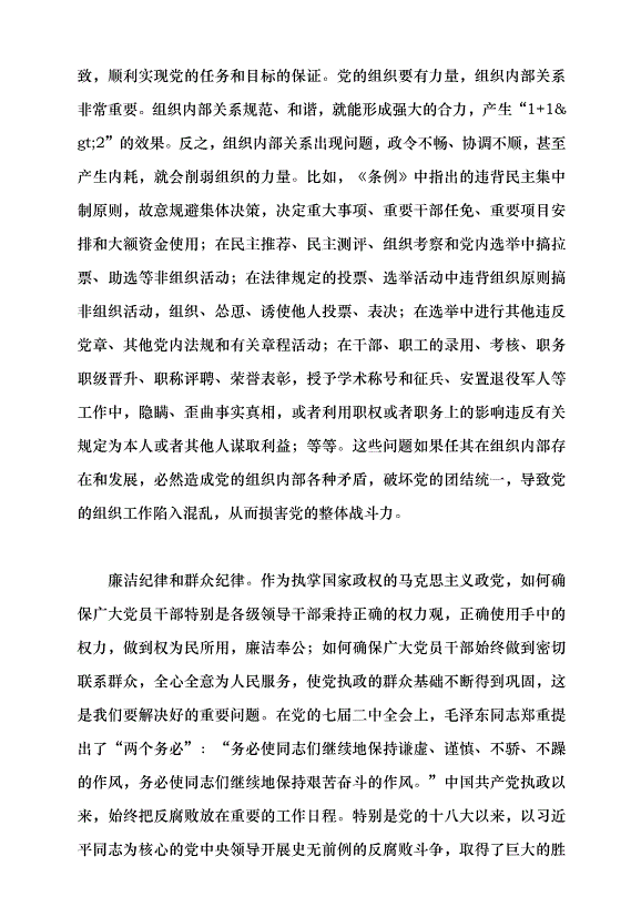 （領導發言）把黨紀學習教育融入日常、抓在經常黨課講稿第8頁