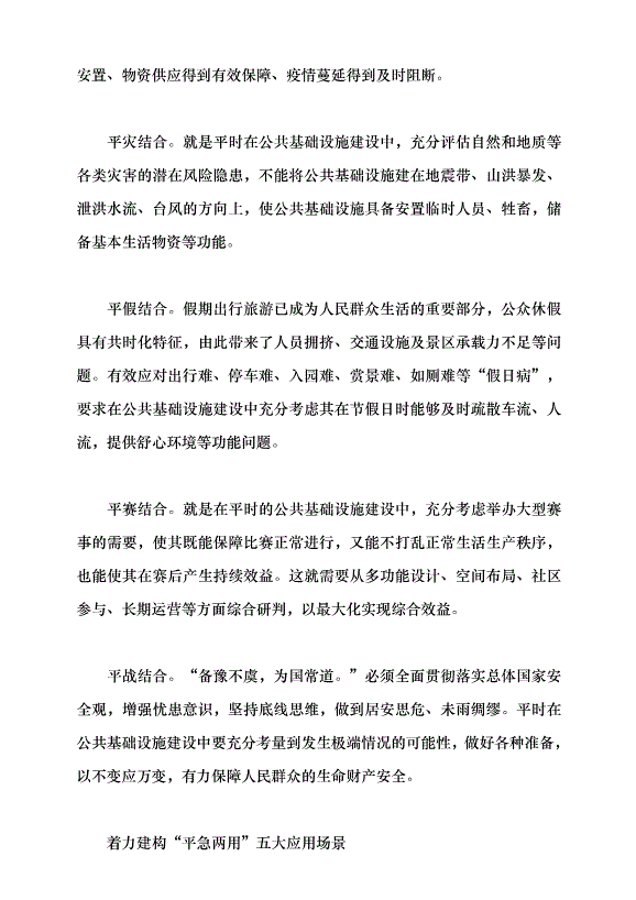 （領導發言）探索統籌發展和安全的“平急兩用”新模式黨課講稿第2頁
