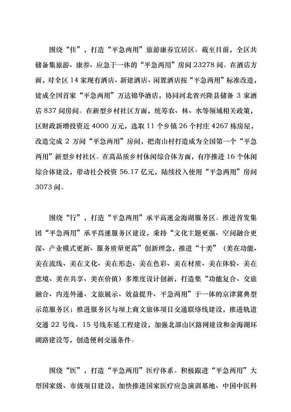 （領導發言）探索統籌發展和安全的“平急兩用”新模式黨課講稿第4頁