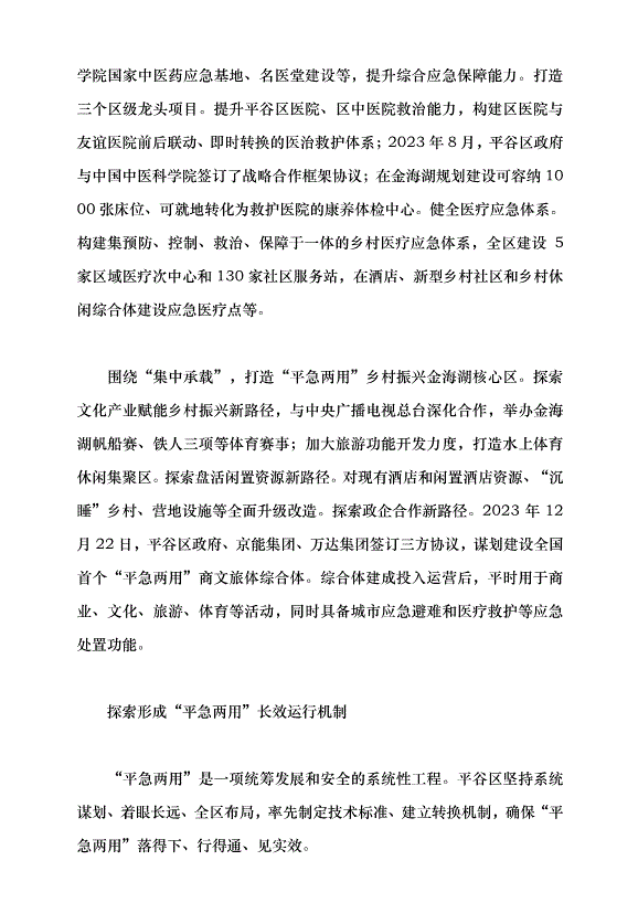 （領導發言）探索統籌發展和安全的“平急兩用”新模式黨課講稿第5頁
