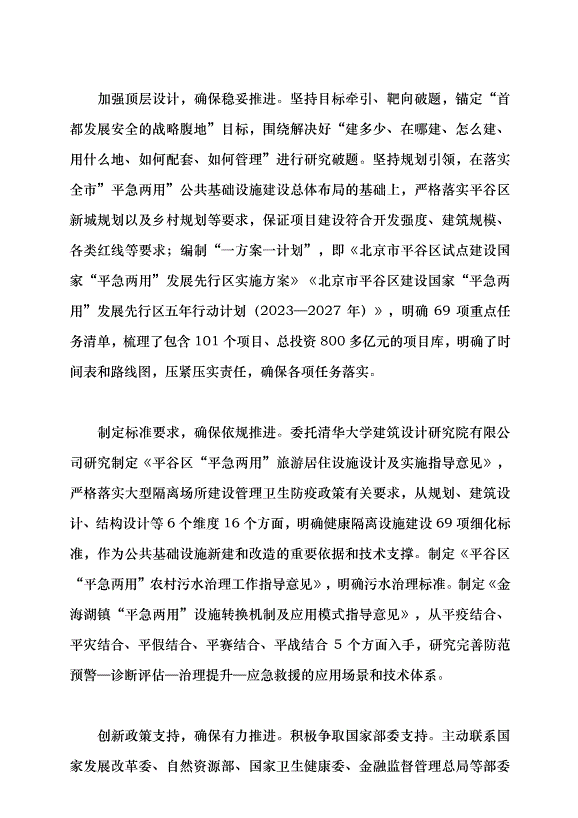 （領導發言）探索統籌發展和安全的“平急兩用”新模式黨課講稿第6頁