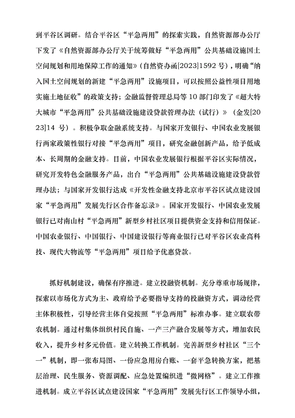 （領導發言）探索統籌發展和安全的“平急兩用”新模式黨課講稿第7頁
