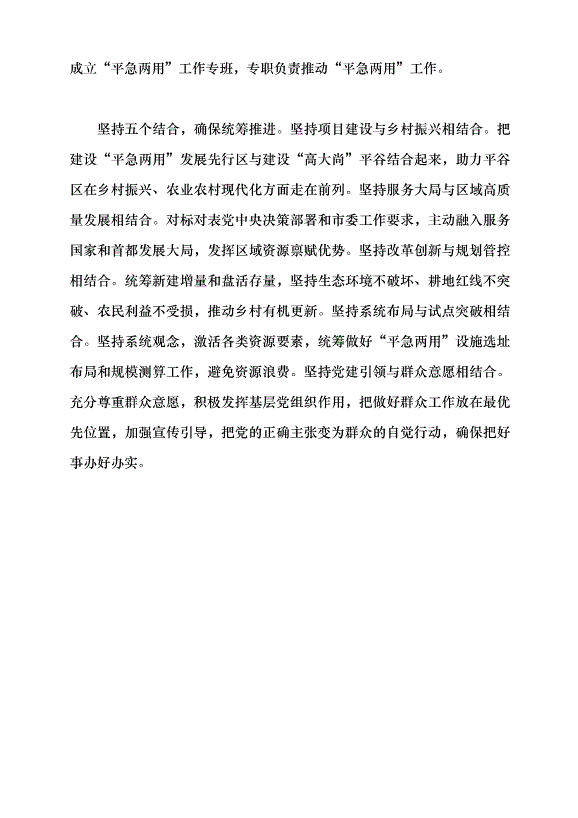 （領導發言）探索統籌發展和安全的“平急兩用”新模式黨課講稿第8頁