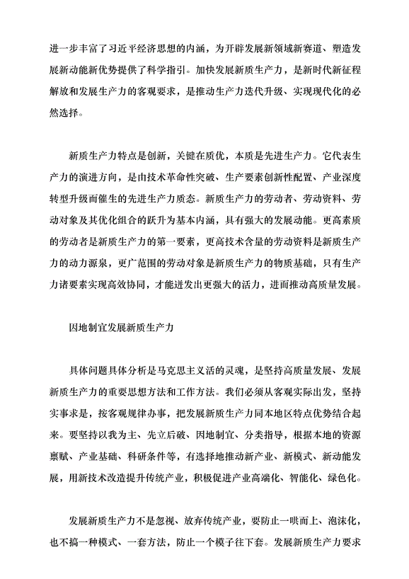 （領導發言）新質生產力系列評論之三丨把握新質生產力的科學內涵黨課講稿第2頁