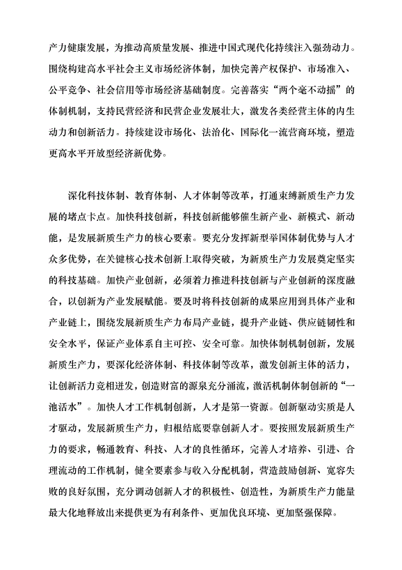 （領導發言）新質生產力系列評論之三丨把握新質生產力的科學內涵黨課講稿第4頁