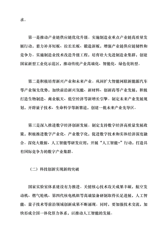 （領導發言）推動經濟社會高質量發展——學習貫徹2024年全國兩會精神黨課講稿第10頁