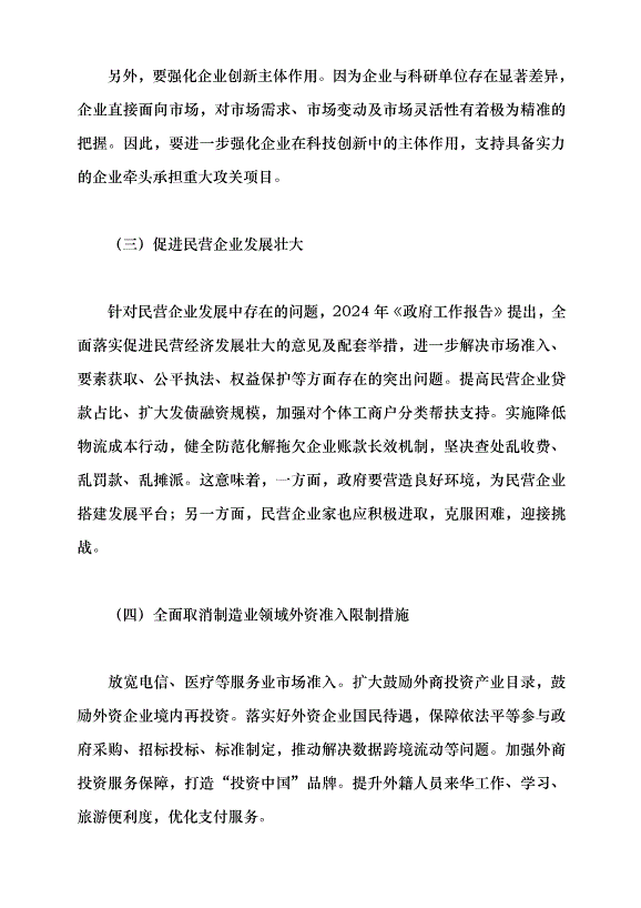 （領導發言）推動經濟社會高質量發展——學習貫徹2024年全國兩會精神黨課講稿第11頁