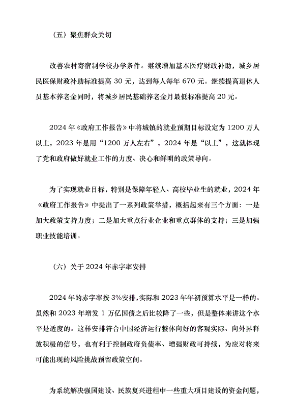 （領導發言）推動經濟社會高質量發展——學習貫徹2024年全國兩會精神黨課講稿第12頁