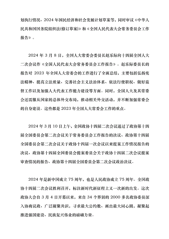 （領導發言）推動經濟社會高質量發展——學習貫徹2024年全國兩會精神黨課講稿第2頁