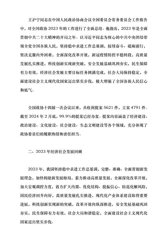 （領導發言）推動經濟社會高質量發展——學習貫徹2024年全國兩會精神黨課講稿第3頁