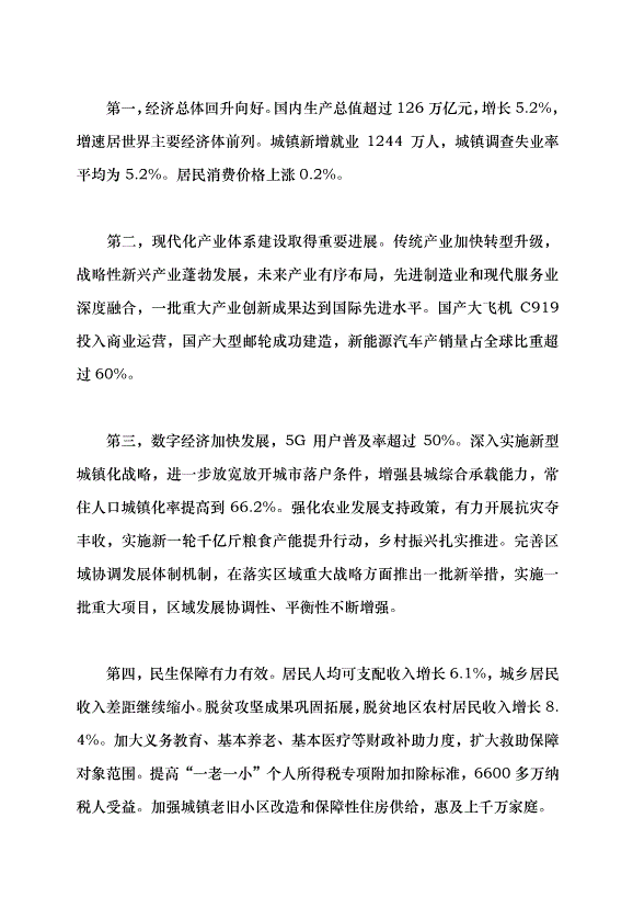（領導發言）推動經濟社會高質量發展——學習貫徹2024年全國兩會精神黨課講稿第4頁