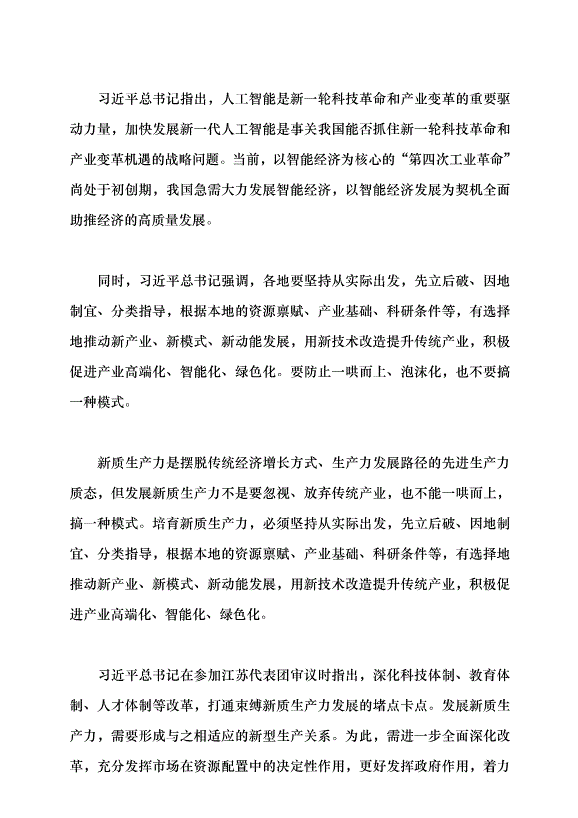（領導發言）推動經濟社會高質量發展——學習貫徹2024年全國兩會精神黨課講稿第6頁