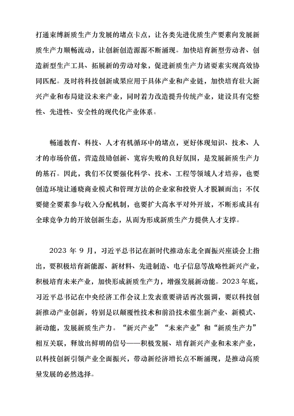 （領導發言）推動經濟社會高質量發展——學習貫徹2024年全國兩會精神黨課講稿第7頁