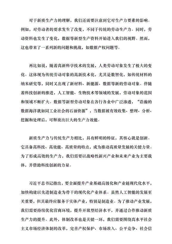 （領導發言）推動經濟社會高質量發展——學習貫徹2024年全國兩會精神黨課講稿第8頁