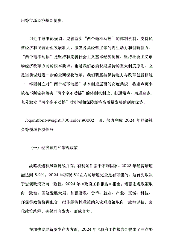 （領導發言）推動經濟社會高質量發展——學習貫徹2024年全國兩會精神黨課講稿第9頁