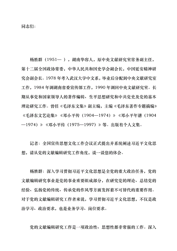 （領導發言）編“黨書”的學問——訪黨的文獻編輯研究專家楊勝群研究員黨課講稿第1頁