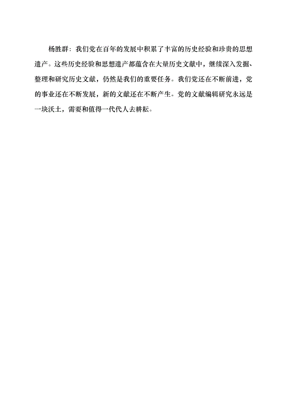 （領導發言）編“黨書”的學問——訪黨的文獻編輯研究專家楊勝群研究員黨課講稿第10頁