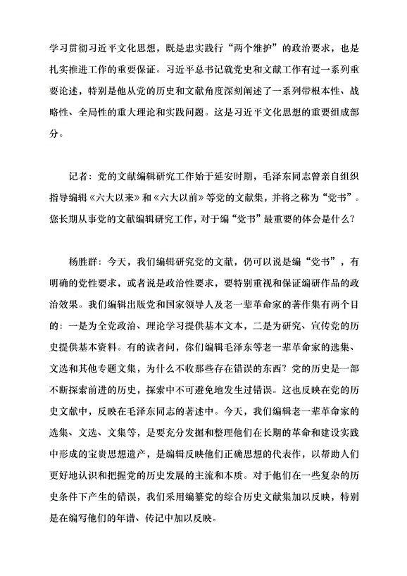 （領導發言）編“黨書”的學問——訪黨的文獻編輯研究專家楊勝群研究員黨課講稿第2頁