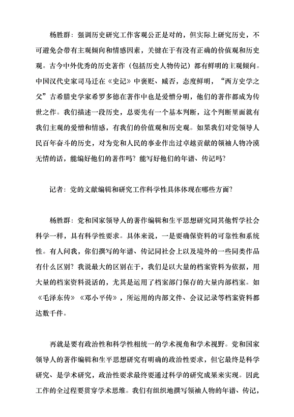 （領導發言）編“黨書”的學問——訪黨的文獻編輯研究專家楊勝群研究員黨課講稿第5頁