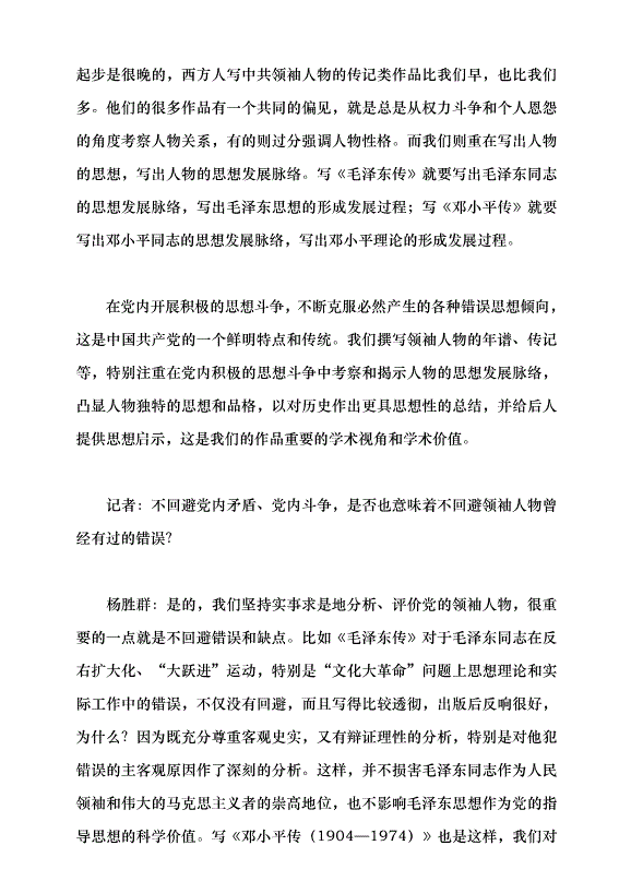 （領導發言）編“黨書”的學問——訪黨的文獻編輯研究專家楊勝群研究員黨課講稿第6頁