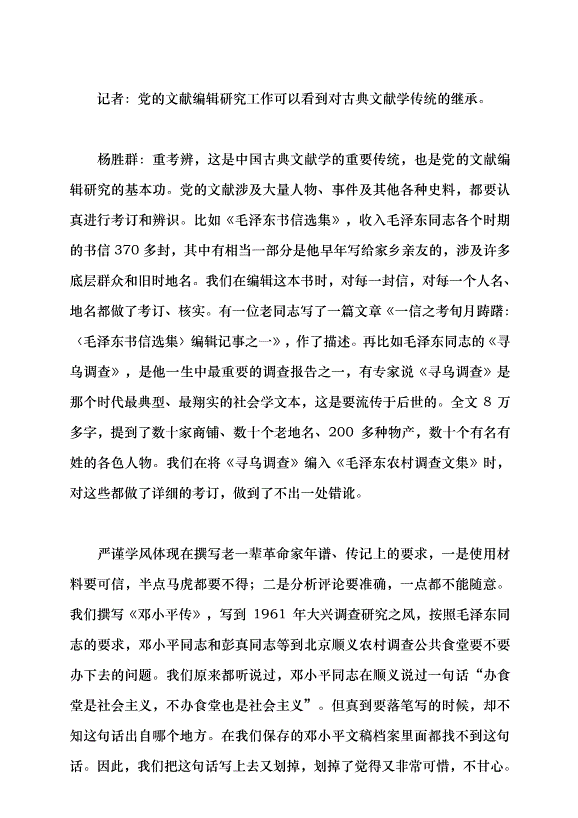 （領導發言）編“黨書”的學問——訪黨的文獻編輯研究專家楊勝群研究員黨課講稿第8頁