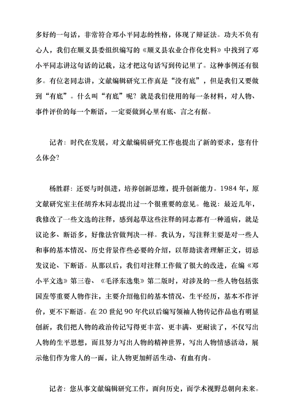 （領導發言）編“黨書”的學問——訪黨的文獻編輯研究專家楊勝群研究員黨課講稿第9頁