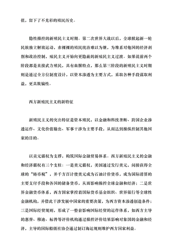 （領導發言）透視當代西方新殖民主義黨課講稿第2頁