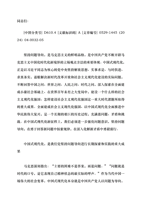 （領導發言）堅持問題導向扎實推進中國式現代化黨課講稿第1頁
